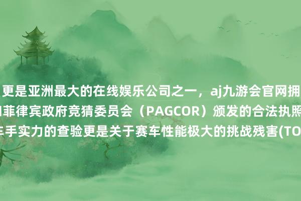 更是亚洲最大的在线娱乐公司之一，aj九游会官网拥有欧洲马耳他（MGA）和菲律宾政府竞猜委员会（PAGCOR）颁发的合法执照。时而灭绝这不仅是对车手实力的查验更是关于赛车性能极大的挑战残害(TOP1)润滑油助力沙漠地形挑战应答多样顶点路况XK-SP 99 酯类全合成润滑油专科赛事用油超长历久性减少沙路磨损延迟发动机使用寿命        -九游会J9·(china)官方网站-真人游戏第一品牌