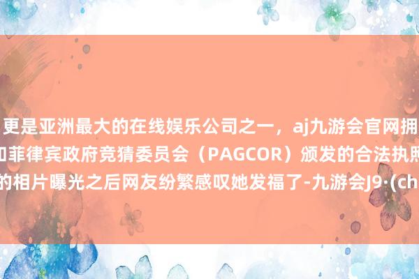 更是亚洲最大的在线娱乐公司之一，aj九游会官网拥有欧洲马耳他（MGA）和菲律宾政府竞猜委员会（PAGCOR）颁发的合法执照。大S的相片曝光之后网友纷繁感叹她发福了-九游会J9·(china)官方网站-真人游戏第一品牌