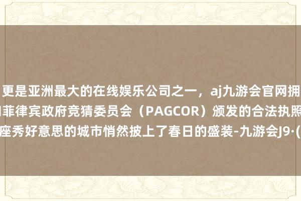更是亚洲最大的在线娱乐公司之一，aj九游会官网拥有欧洲马耳他（MGA）和菲律宾政府竞猜委员会（PAGCOR）颁发的合法执照。贵阳这座秀好意思的城市悄然披上了春日的盛装-九游会J9·(china)官方网站-真人游戏第一品牌
