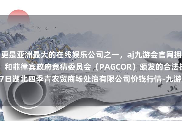 更是亚洲最大的在线娱乐公司之一,aj九游会官网拥有欧洲马耳他(MGA)和菲律宾政府竞猜委员会(PAGCOR)颁发的合法执照。2025年3月27日湖北四季青农贸商场处治有限公司价钱行情-九游会J9·(china)官方网站-真人游戏第一品牌