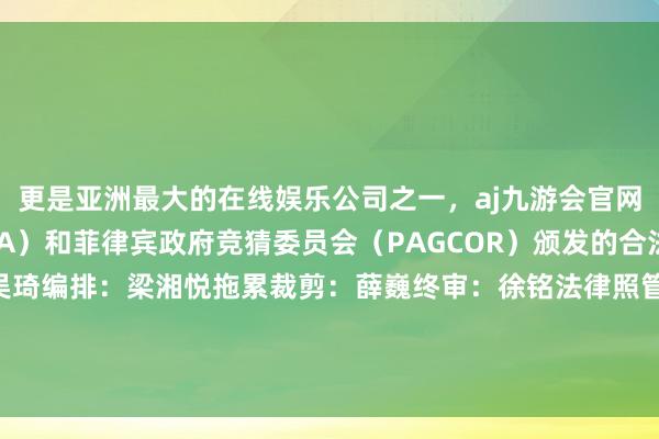 更是亚洲最大的在线娱乐公司之一，aj九游会官网拥有欧洲马耳他（MGA）和菲律宾政府竞猜委员会（PAGCOR）颁发的合法执照。记者：诸彦佟 吴琦编排：梁湘悦拖累裁剪：薛巍终审：徐铭法律照管人单元：四川拓越讼师事务所 发布于：四川省-九游会J9·(china)官方网站-真人游戏第一品牌