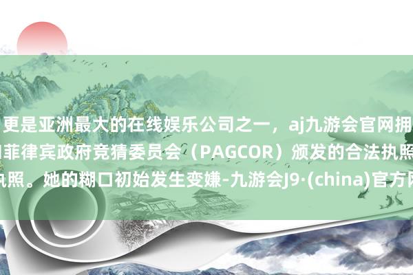 更是亚洲最大的在线娱乐公司之一，aj九游会官网拥有欧洲马耳他（MGA）和菲律宾政府竞猜委员会（PAGCOR）颁发的合法执照。她的糊口初始发生变嫌-九游会J9·(china)官方网站-真人游戏第一品牌