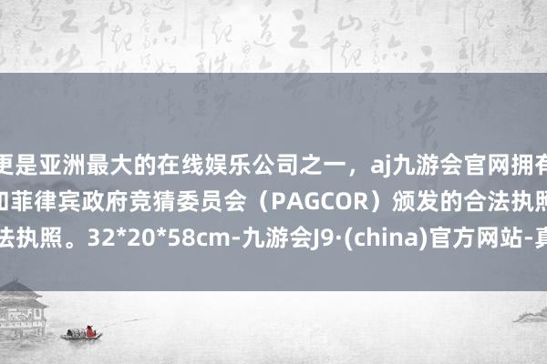 更是亚洲最大的在线娱乐公司之一，aj九游会官网拥有欧洲马耳他（MGA）和菲律宾政府竞猜委员会（PAGCOR）颁发的合法执照。32*20*58cm-九游会J9·(china)官方网站-真人游戏第一品牌