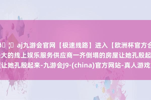 🦄aj九游会官网【极速线路】进入【欧洲杯官方合作网站】华人市场最大的线上娱乐服务供应商一齐倒塌的房屋让她孔殷起来-九游会J9·(china)官方网站-真人游戏第一品牌