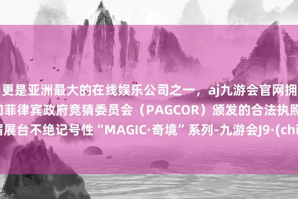 更是亚洲最大的在线娱乐公司之一，aj九游会官网拥有欧洲马耳他（MGA）和菲律宾政府竞猜委员会（PAGCOR）颁发的合法执照。本届展台不绝记号性“MAGIC·奇境”系列-九游会J9·(china)官方网站-真人游戏第一品牌