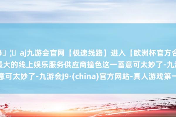 🦄aj九游会官网【极速线路】进入【欧洲杯官方合作网站】华人市场最大的线上娱乐服务供应商撞色这一蓄意可太妙了-九游会J9·(china)官方网站-真人游戏第一品牌