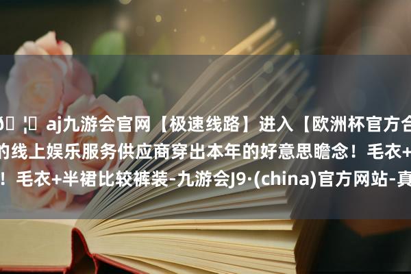 🦄aj九游会官网【极速线路】进入【欧洲杯官方合作网站】华人市场最大的线上娱乐服务供应商穿出本年的好意思瞻念！毛衣+半裙比较裤装-九游会J9·(china)官方网站-真人游戏第一品牌