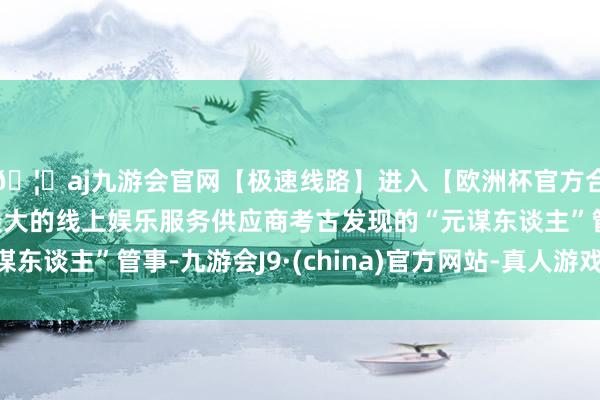 🦄aj九游会官网【极速线路】进入【欧洲杯官方合作网站】华人市场最大的线上娱乐服务供应商考古发现的“元谋东谈主”管事-九游会J9·(china)官方网站-真人游戏第一品牌