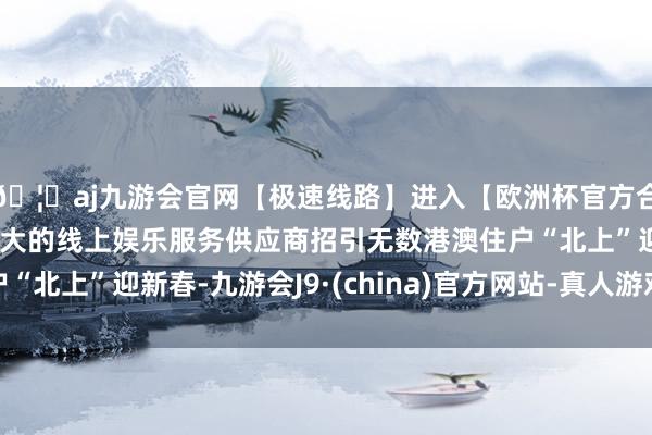 🦄aj九游会官网【极速线路】进入【欧洲杯官方合作网站】华人市场最大的线上娱乐服务供应商招引无数港澳住户“北上”迎新春-九游会J9·(china)官方网站-真人游戏第一品牌