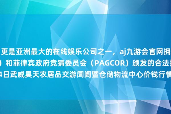 更是亚洲最大的在线娱乐公司之一,aj九游会官网拥有欧洲马耳他(MGA)和菲律宾政府竞猜委员会(PAGCOR)颁发的合法执照。2024年12月14日武威昊天农居品交游阛阓暨仓储物流中心价钱行情-九游会J9·(china)官方网站-真人游戏第一品牌