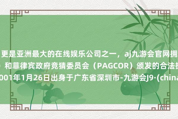 更是亚洲最大的在线娱乐公司之一，aj九游会官网拥有欧洲马耳他（MGA）和菲律宾政府竞猜委员会（PAGCOR）颁发的合法执照。2001年1月26日出身于广东省深圳市-九游会J9·(china)官方网站-真人游戏第一品牌