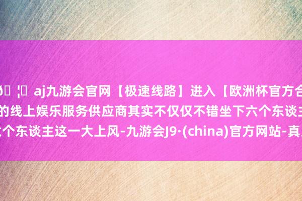 🦄aj九游会官网【极速线路】进入【欧洲杯官方合作网站】华人市场最大的线上娱乐服务供应商其实不仅仅不错坐下六个东谈主这一大上风-九游会J9·(china)官方网站-真人游戏第一品牌