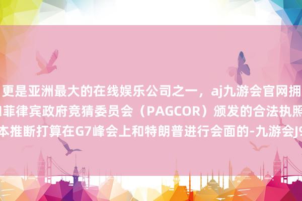 更是亚洲最大的在线娱乐公司之一，aj九游会官网拥有欧洲马耳他（MGA）和菲律宾政府竞猜委员会（PAGCOR）颁发的合法执照。李在明正本推断打算在G7峰会上和特朗普进行会面的-九游会J9·(china)官方网站-真人游戏第一品牌