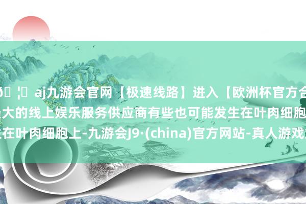 🦄aj九游会官网【极速线路】进入【欧洲杯官方合作网站】华人市场最大的线上娱乐服务供应商有些也可能发生在叶肉细胞上-九游会J9·(china)官方网站-真人游戏第一品牌