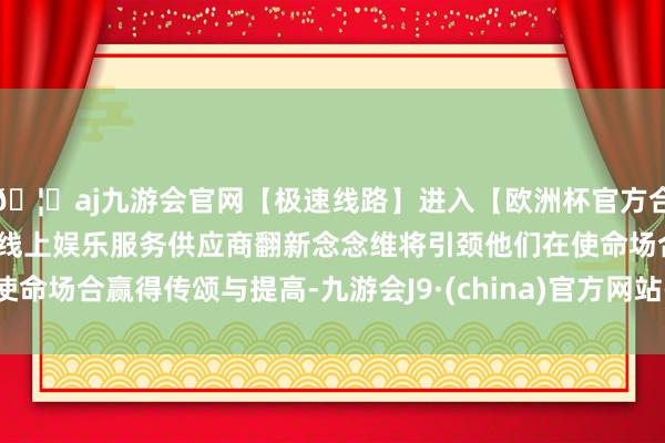 🦄aj九游会官网【极速线路】进入【欧洲杯官方合作网站】华人市场最大的线上娱乐服务供应商翻新念念维将引颈他们在使命场合赢得传颂与提高-九游会J9·(china)官方网站-真人游戏第一品牌