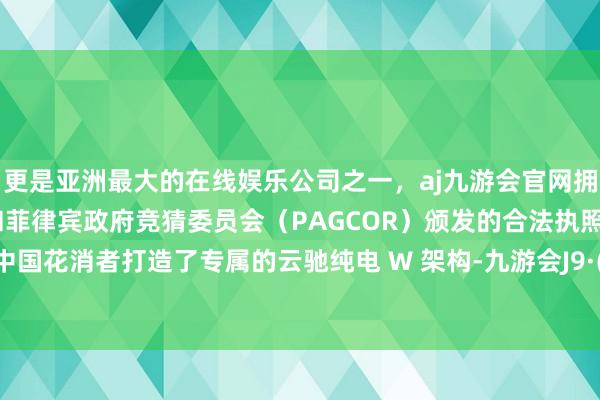 更是亚洲最大的在线娱乐公司之一，aj九游会官网拥有欧洲马耳他（MGA）和菲律宾政府竞猜委员会（PAGCOR）颁发的合法执照。本田为中国花消者打造了专属的云驰纯电 W 架构-九游会J9·(china)官方网站-真人游戏第一品牌