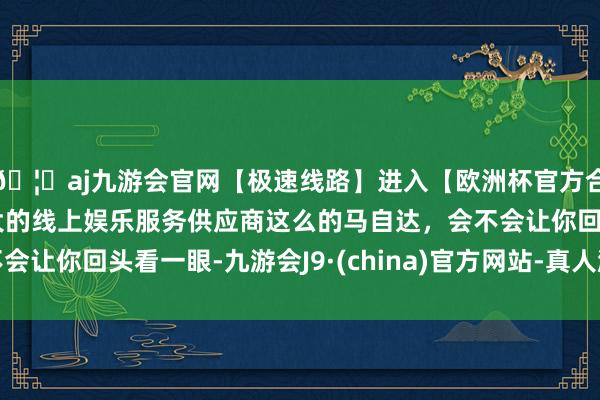 🦄aj九游会官网【极速线路】进入【欧洲杯官方合作网站】华人市场最大的线上娱乐服务供应商这么的马自达，会不会让你回头看一眼-九游会J9·(china)官方网站-真人游戏第一品牌