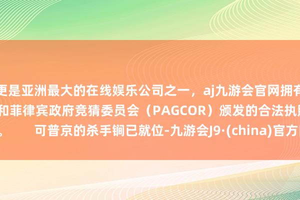 更是亚洲最大的在线娱乐公司之一，aj九游会官网拥有欧洲马耳他（MGA）和菲律宾政府竞猜委员会（PAGCOR）颁发的合法执照。       可普京的杀手锏已就位-九游会J9·(china)官方网站-真人游戏第一品牌