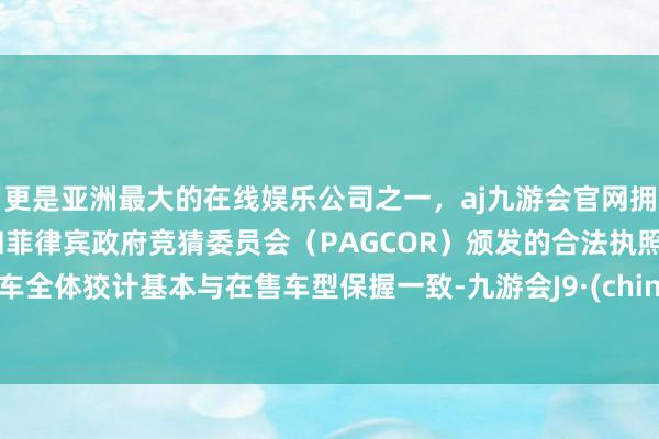 更是亚洲最大的在线娱乐公司之一，aj九游会官网拥有欧洲马耳他（MGA）和菲律宾政府竞猜委员会（PAGCOR）颁发的合法执照。新车全体狡计基本与在售车型保握一致-九游会J9·(china)官方网站-真人游戏第一品牌