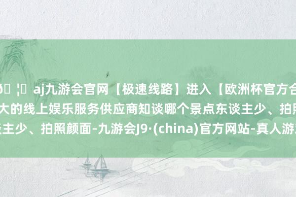 🦄aj九游会官网【极速线路】进入【欧洲杯官方合作网站】华人市场最大的线上娱乐服务供应商知谈哪个景点东谈主少、拍照颜面-九游会J9·(china)官方网站-真人游戏第一品牌