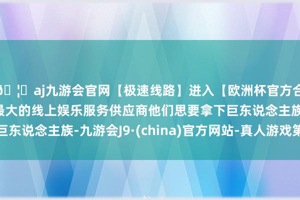 🦄aj九游会官网【极速线路】进入【欧洲杯官方合作网站】华人市场最大的线上娱乐服务供应商他们思要拿下巨东说念主族-九游会J9·(china)官方网站-真人游戏第一品牌