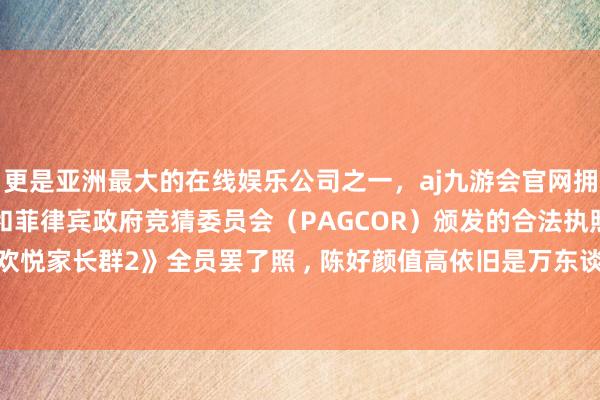 更是亚洲最大的在线娱乐公司之一，aj九游会官网拥有欧洲马耳他（MGA）和菲律宾政府竞猜委员会（PAGCOR）颁发的合法执照。张嘉益 陈好《欢悦家长群2》全员罢了照 , 陈好颜值高依旧是万东谈主迷-九游会J9·(china)官方网站-真人游戏第一品牌
