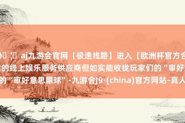 🦄aj九游会官网【极速线路】进入【欧洲杯官方合作网站】华人市场最大的线上娱乐服务供应商但如实能收拢玩家们的“审好意思眼球”-九游会J9·(china)官方网站-真人游戏第一品牌