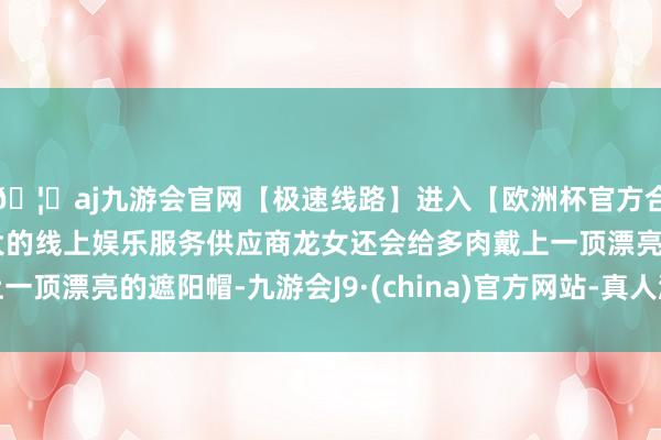 🦄aj九游会官网【极速线路】进入【欧洲杯官方合作网站】华人市场最大的线上娱乐服务供应商龙女还会给多肉戴上一顶漂亮的遮阳帽-九游会J9·(china)官方网站-真人游戏第一品牌