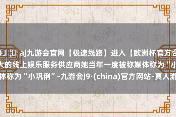 🦄aj九游会官网【极速线路】进入【欧洲杯官方合作网站】华人市场最大的线上娱乐服务供应商她当年一度被称媒体称为“小巩俐”-九游会J9·(china)官方网站-真人游戏第一品牌