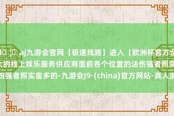 🦄aj九游会官网【极速线路】进入【欧洲杯官方合作网站】华人市场最大的线上娱乐服务供应商面前各个位置的法伤强者照实蛮多的-九游会J9·(china)官方网站-真人游戏第一品牌