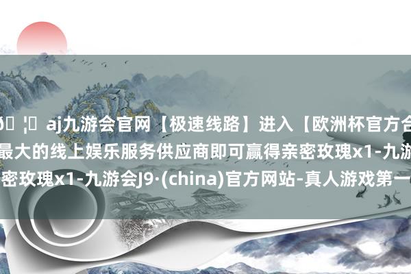🦄aj九游会官网【极速线路】进入【欧洲杯官方合作网站】华人市场最大的线上娱乐服务供应商即可赢得亲密玫瑰x1-九游会J9·(china)官方网站-真人游戏第一品牌