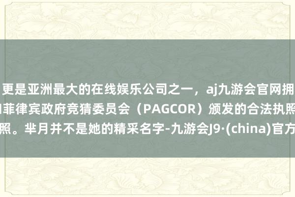 更是亚洲最大的在线娱乐公司之一，aj九游会官网拥有欧洲马耳他（MGA）和菲律宾政府竞猜委员会（PAGCOR）颁发的合法执照。芈月并不是她的精采名字-九游会J9·(china)官方网站-真人游戏第一品牌
