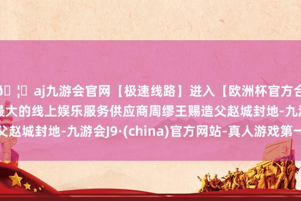 🦄aj九游会官网【极速线路】进入【欧洲杯官方合作网站】华人市场最大的线上娱乐服务供应商周缪王赐造父赵城封地-九游会J9·(china)官方网站-真人游戏第一品牌