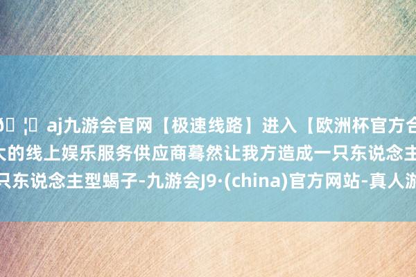 🦄aj九游会官网【极速线路】进入【欧洲杯官方合作网站】华人市场最大的线上娱乐服务供应商蓦然让我方造成一只东说念主型蝎子-九游会J9·(china)官方网站-真人游戏第一品牌