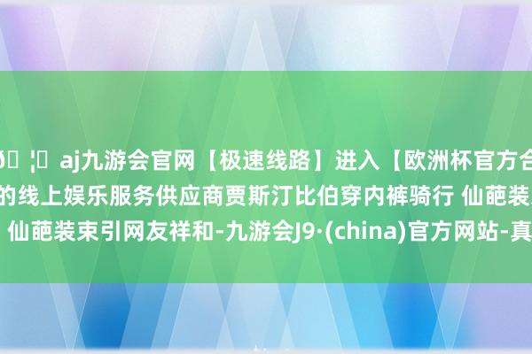 🦄aj九游会官网【极速线路】进入【欧洲杯官方合作网站】华人市场最大的线上娱乐服务供应商贾斯汀比伯穿内裤骑行 仙葩装束引网友祥和-九游会J9·(china)官方网站-真人游戏第一品牌