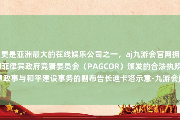 更是亚洲最大的在线娱乐公司之一,aj九游会官网拥有欧洲马耳他(MGA)和菲律宾政府竞猜委员会(PAGCOR)颁发的合法执照。诱惑国谨慎政事与和平建设事务的副布告长迪卡洛示意-九游会J9·(china)官方网站-真人游戏第一品牌