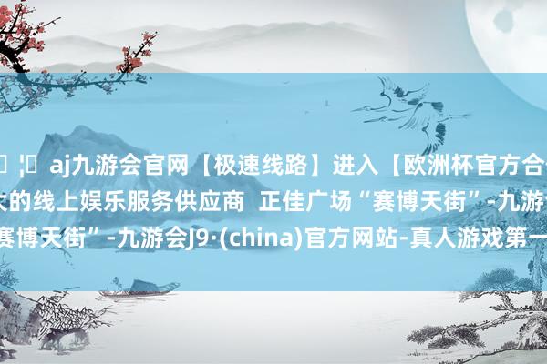 🦄aj九游会官网【极速线路】进入【欧洲杯官方合作网站】华人市场最大的线上娱乐服务供应商  正佳广场“赛博天街”-九游会J9·(china)官方网站-真人游戏第一品牌