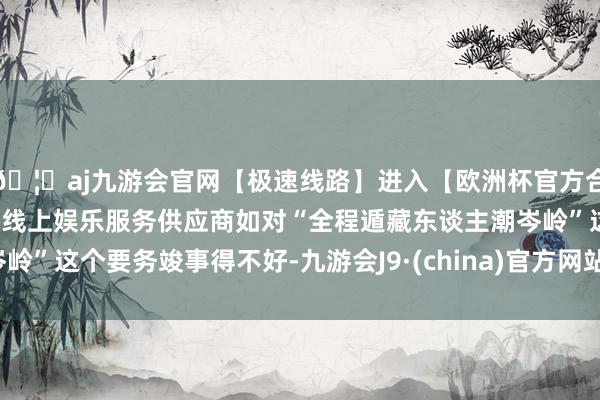 🦄aj九游会官网【极速线路】进入【欧洲杯官方合作网站】华人市场最大的线上娱乐服务供应商如对“全程遁藏东谈主潮岑岭”这个要务竣事得不好-九游会J9·(china)官方网站-真人游戏第一品牌