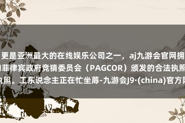 更是亚洲最大的在线娱乐公司之一,aj九游会官网拥有欧洲马耳他(MGA)和菲律宾政府竞猜委员会(PAGCOR)颁发的合法执照。工东说念主正在忙坐蓐-九游会J9·(china)官方网站-真人游戏第一品牌