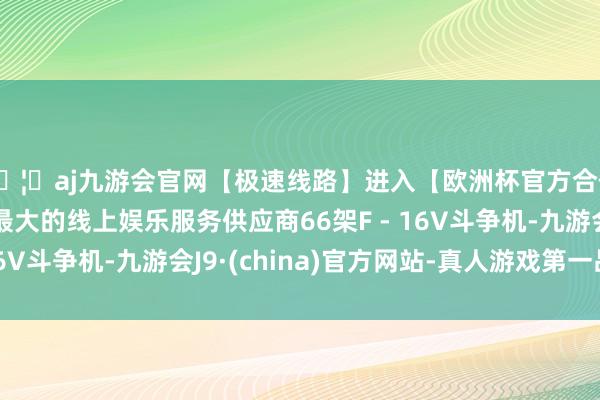 🦄aj九游会官网【极速线路】进入【欧洲杯官方合作网站】华人市场最大的线上娱乐服务供应商66架F - 16V斗争机-九游会J9·(china)官方网站-真人游戏第一品牌