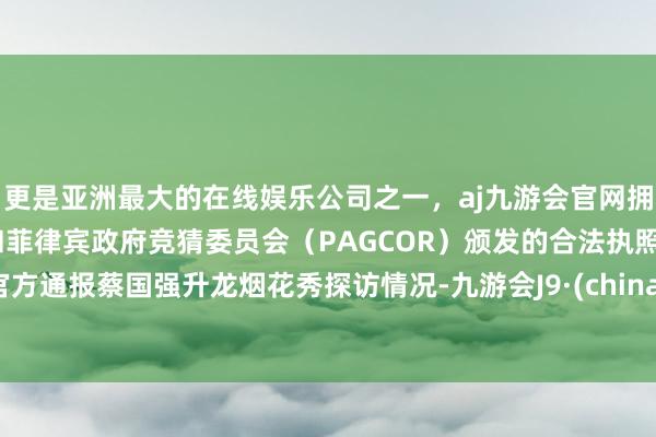 更是亚洲最大的在线娱乐公司之一，aj九游会官网拥有欧洲马耳他（MGA）和菲律宾政府竞猜委员会（PAGCOR）颁发的合法执照。官方通报蔡国强升龙烟花秀探访情况-九游会J9·(china)官方网站-真人游戏第一品牌