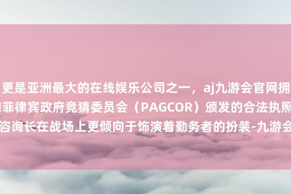 更是亚洲最大的在线娱乐公司之一，aj九游会官网拥有欧洲马耳他（MGA）和菲律宾政府竞猜委员会（PAGCOR）颁发的合法执照。实则揭示了咨询长在战场上更倾向于饰演着勤务者的扮装-九游会J9·(china)官方网站-真人游戏第一品牌