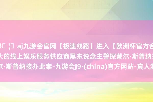 🦄aj九游会官网【极速线路】进入【欧洲杯官方合作网站】华人市场最大的线上娱乐服务供应商黑东说念主警探戴尔·斯普纳接办此案-九游会J9·(china)官方网站-真人游戏第一品牌