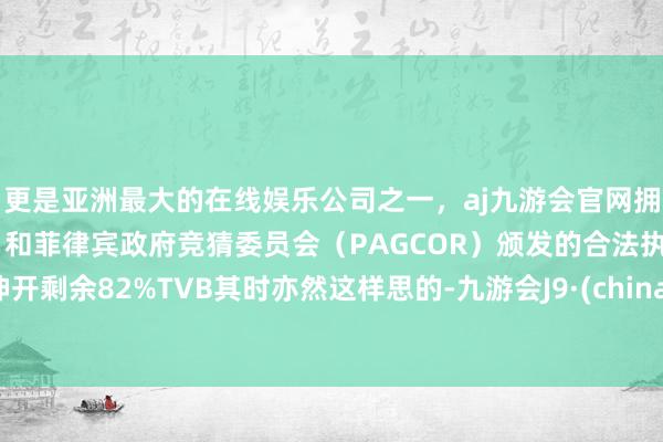 更是亚洲最大的在线娱乐公司之一,aj九游会官网拥有欧洲马耳他(MGA)和菲律宾政府竞猜委员会(PAGCOR)颁发的合法执照。伸开剩余82%TVB其时亦然这样思的-九游会J9·(china)官方网站-真人游戏第一品牌