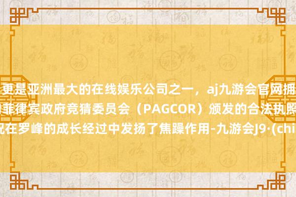 更是亚洲最大的在线娱乐公司之一，aj九游会官网拥有欧洲马耳他（MGA）和菲律宾政府竞猜委员会（PAGCOR）颁发的合法执照。何况在罗峰的成长经过中发扬了焦躁作用-九游会J9·(china)官方网站-真人游戏第一品牌