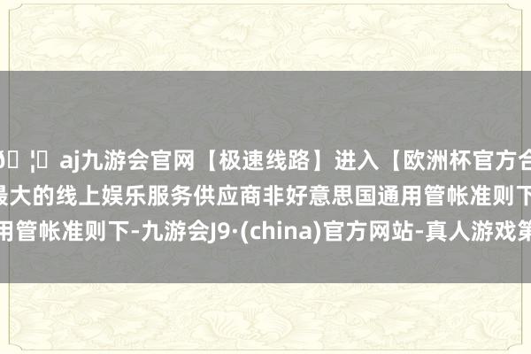 🦄aj九游会官网【极速线路】进入【欧洲杯官方合作网站】华人市场最大的线上娱乐服务供应商非好意思国通用管帐准则下-九游会J9·(china)官方网站-真人游戏第一品牌
