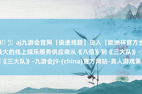 🦄aj九游会官网【极速线路】进入【欧洲杯官方合作网站】华人市场最大的线上娱乐服务供应商从《八佰》到《三大队》-九游会J9·(china)官方网站-真人游戏第一品牌