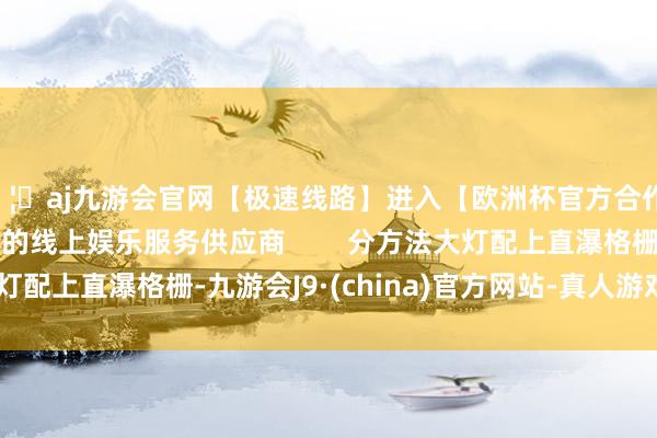 🦄aj九游会官网【极速线路】进入【欧洲杯官方合作网站】华人市场最大的线上娱乐服务供应商        分方法大灯配上直瀑格栅-九游会J9·(china)官方网站-真人游戏第一品牌