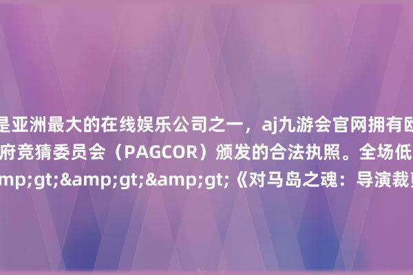 更是亚洲最大的在线娱乐公司之一，aj九游会官网拥有欧洲马耳他（MGA）和菲律宾政府竞猜委员会（PAGCOR）颁发的合法执照。全场低至3.3折！活动页面>>>《对马岛之魂：导演裁剪版》原价：398元扣头：-40%现价：238.8元Steam商店页面>>>《剑星》原价：268元扣头：-20%现价：214.4元Steam商店页面>>>《漫威蜘蛛侠：重