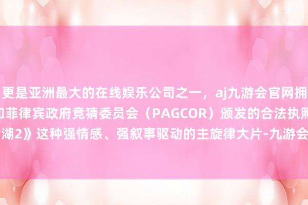 更是亚洲最大的在线娱乐公司之一,aj九游会官网拥有欧洲马耳他(MGA)和菲律宾政府竞猜委员会(PAGCOR)颁发的合法执照。比较《长津湖2》这种强情感、强叙事驱动的主旋律大片-九游会J9·(china)官方网站-真人游戏第一品牌